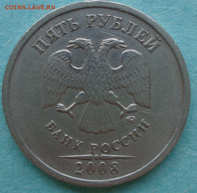 5 рублей 2008 ммд-полный раскол реверса-на оценку. - DSC00199