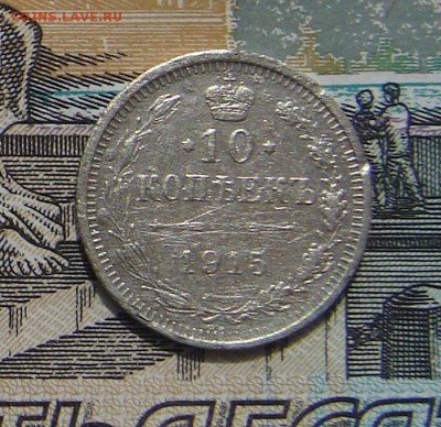 10 копеек 1915 до 19-06-2017 до 22-00 по Москве - 10 15 Р