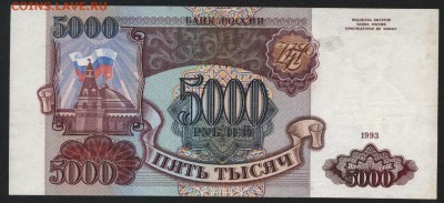 5000 рублей 1993 года. Приличная! до 22-00 мск 18.06.17г. - 5000 р 1993 реверс