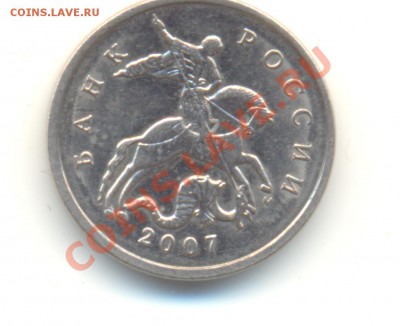 5 копеек 1.12В 2007М.СТАРТ С РУБЛЯ!!!До 25.02.2011 22.00МСК - Изображение 025