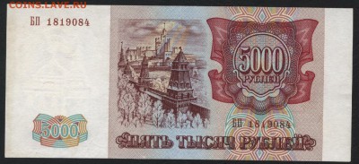 5000 рублей 1993 года. Приличная! до 22-00 мск 18.06.17г. - 5000 р 1993 аверс