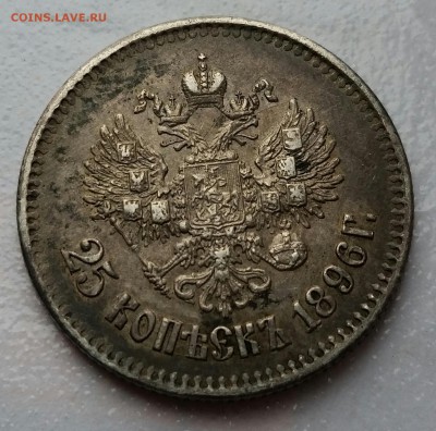 25 копеек 1896 - до 19.06.17 - 20170612_173159-1