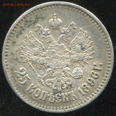 25 копеек 1896 - до 19.06.17 - 25 коп 1896-2