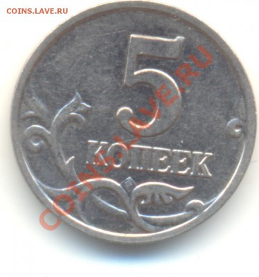 5 копеек 1.12В 2007М.СТАРТ С РУБЛЯ!!!До 25.02.2011 22.00МСК - Изображение 024
