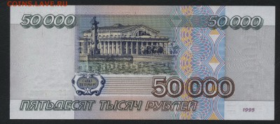 50000 рублей 1995 года. Приличная! до 22-00 мск 18.06.2017 г - 50000р 1995 реверс