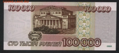 100000 рублей 1995г Приличная! до 22-00 мск 18.06.17г. - 100000р 1995 реверс