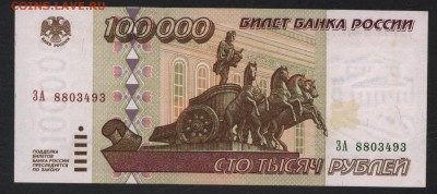 100000 рублей 1995г Приличная! до 22-00 мск 18.06.17г. - 100000р 1995 аверс
