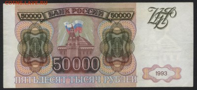 50000 рублей 1993 года. Приличная! до 22-00 мск 18.06.2017 г - 50000 р 1993 реверс