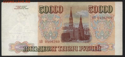 50000 рублей 1993 года. Приличная! до 22-00 мск 18.06.2017 г - 50000 р 1993 аверс