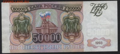 50000 рублей 1994 года. Приличная! до 22-00 мск 18.06.2017 г - 50000 р 1994 реверс