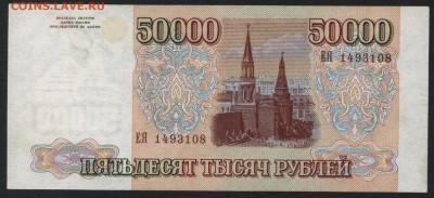 50000 рублей 1994 года. Приличная! до 22-00 мск 18.06.2017 г - 50000 р 1994 аверс