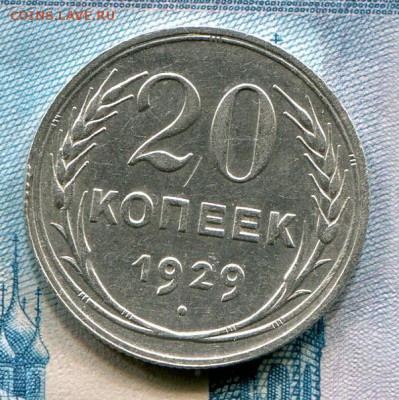20 копеек 1929 до 19-06-2017 до 22-00 по Москве - 20 29 Р