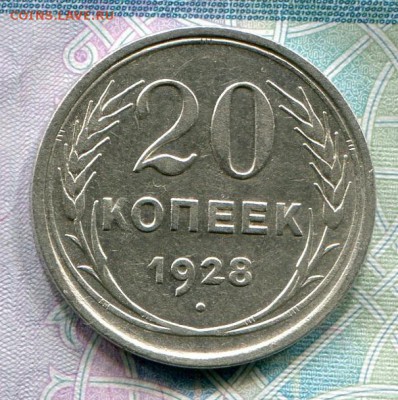 20 копеек 1928 до 19-06-2017 до 22-00 по Москве - 20 28 Р
