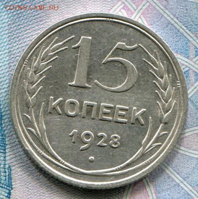 15 копеек 1928 до 19-06-2017 до 22-00 по Москве - 15 28 Р
