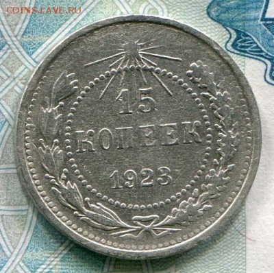 15 копеек 1923 до 19-06-2017 до 22-00 по Москве - 15 23 Р