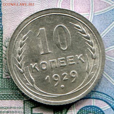 10 копеек 1929 до 19-06-2017 до 22-00 по Москве - 10 29 Р