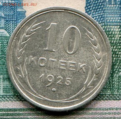 10 копеек 1925 до 19-06-2017 до 22-00 по Москве - 10 25 Р