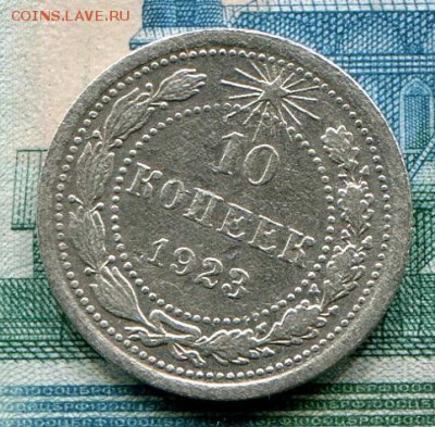 10 копеек 1923 до 19-06-2017 до 22-00 по Москве - 10 23 Р