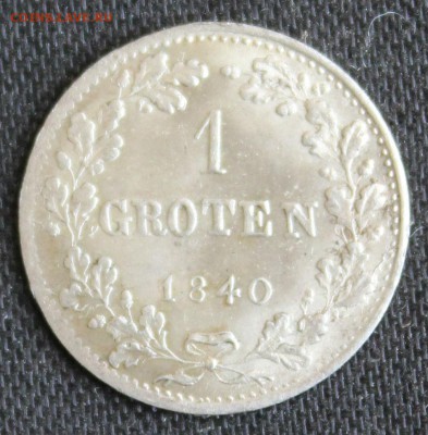 С 1руб. ВОЛЬНЫЙ г.БРЕМЕН 1 гротен 1840г В КОЛЛЕКЦИЮ до 30.6 - IMG_7487.JPG