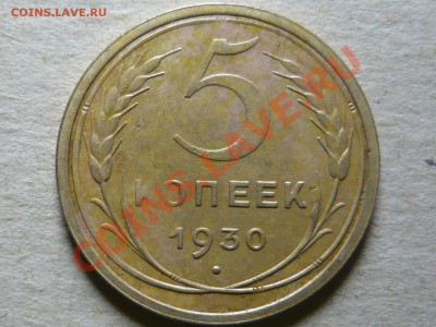 5 копеек 1930г. до 26.02.11 до 21.00 мск - P1040635.JPG