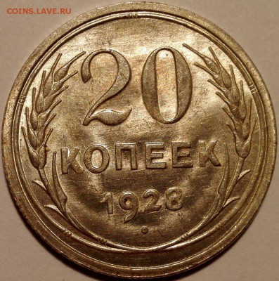 20 копеек 1928 unc - 53998599