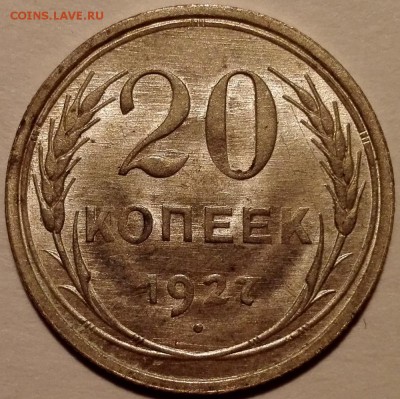 20 копеек 1927 unc - IMG_20170217_225121