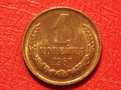 1 коп 1961 г штемпельная до 22-00Мск 20.06.17 - IMGP7739.JPG