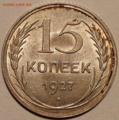 15 копеек 1927 unc - 59972117