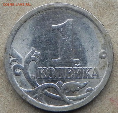 №(2)1копейка 2003сп, шт.3.212Б по(АС)Оч. редк. до 19.06.2017 - DSCN6478.JPG