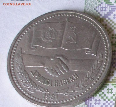 1р. 1981 Дружба до 22.06 - P8010020