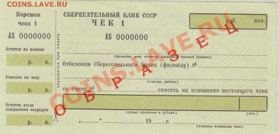 Лотерейки и другое СССР-РФ - Чековая книжка-1++