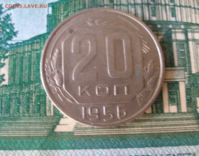 20 коп 1956г. до 22.06 - P8020006.JPG