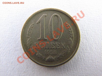 10 копеек 1958 - IMG_8538