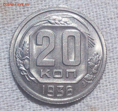 20 копеек 1936г штемпельные UNC - IMG_20170617_160351.JPG
