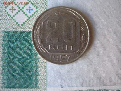 20 коп 1957г. до 22.06 - P8020012.JPG
