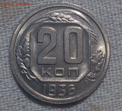 20 копеек 1936г штемпельные UNC - IMG_20170617_160409.JPG