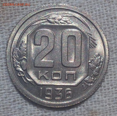 20 копеек 1936г штемпельные UNC - IMG_20170617_160445.JPG