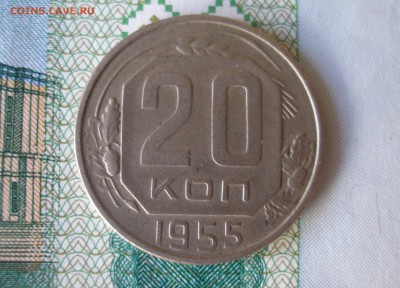 20 коп 1955г. до 22.06 - P8020014.JPG