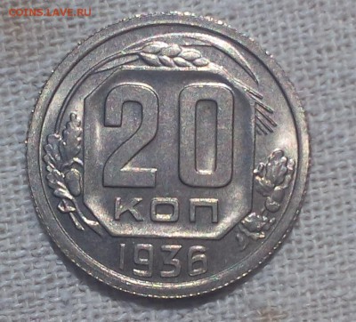 20 копеек 1936г штемпельные UNC - IMG_20170617_160516.JPG