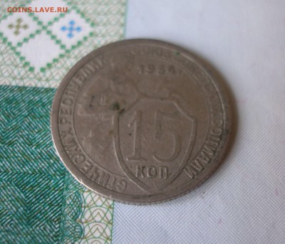 15 коп 1934г. до 22.06 - P8020019.JPG