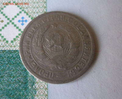 15 коп 1934г. до 22.06 - P8020021.JPG