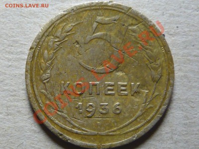 5 копеек 1936г. до 26.02.11 до 21.00 мск - P1040639.JPG