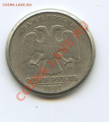 1 рубль 1997 год ММД толстый кант+брак! до 24 февраля 22.00 - 2-20-2011_002.JPG