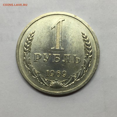 1 рубль 1969 - IMG_3740.JPG