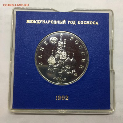 3 рубля 1992 года Международный год космоса - IMG_3739.JPG