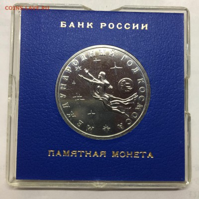 3 рубля 1992 года Международный год космоса - IMG_3738.JPG