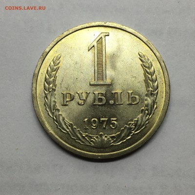 1 рубль 1975 - IMG_3742.JPG