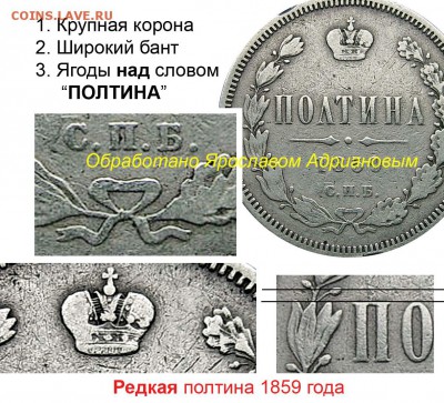 Полтина 1859 года. Корона? - Полтина 1859 СПБ-ФБ большая корона ПРИЗНАКИ