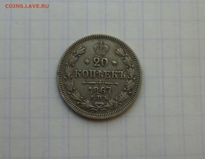 20 копеек 1867 года до 20.06. в 22.10 мск - IMG_20170616_195051.JPG