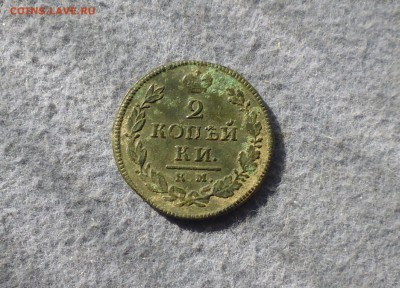 2 копейки 1818 г км дб  до 20.06.в 22.10 мск - IMG_20170616_204120.JPG